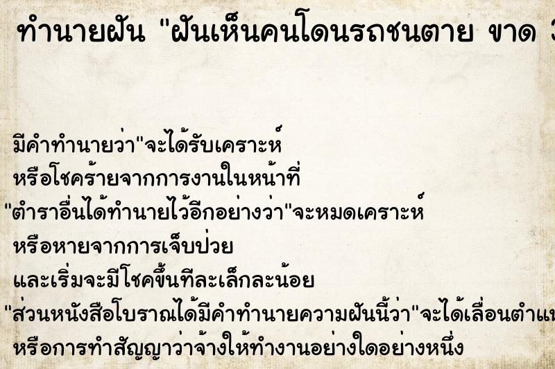 ทำนายฝัน ฝันเห็นคนโดนรถชนตาย ขาด 3 ท่อน